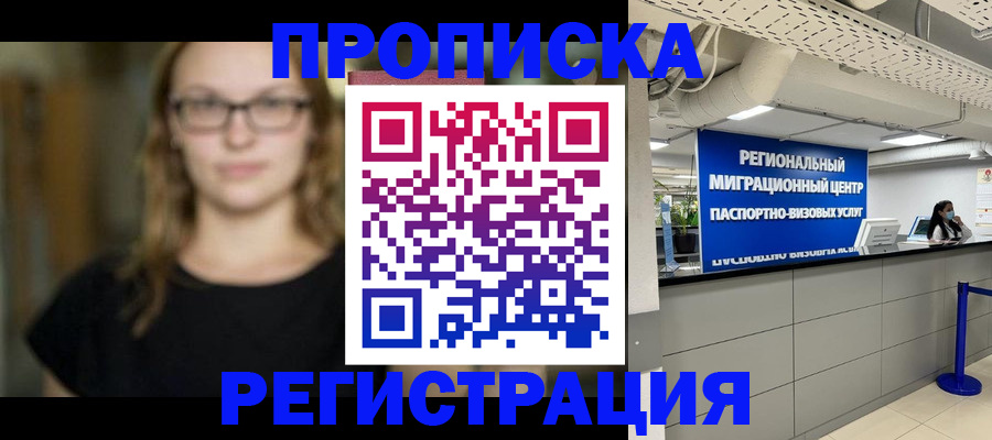 купить прописку в Абакане