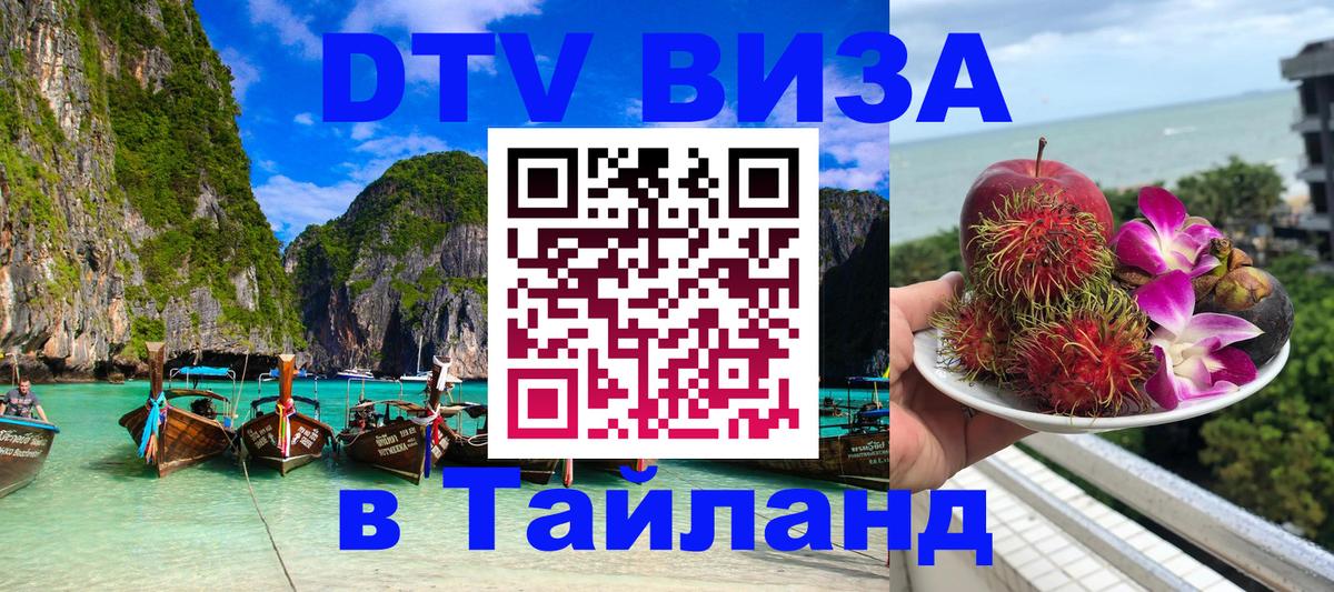 Оформить DTV визу в Тайланд Оформить DTV визу в Тайланд