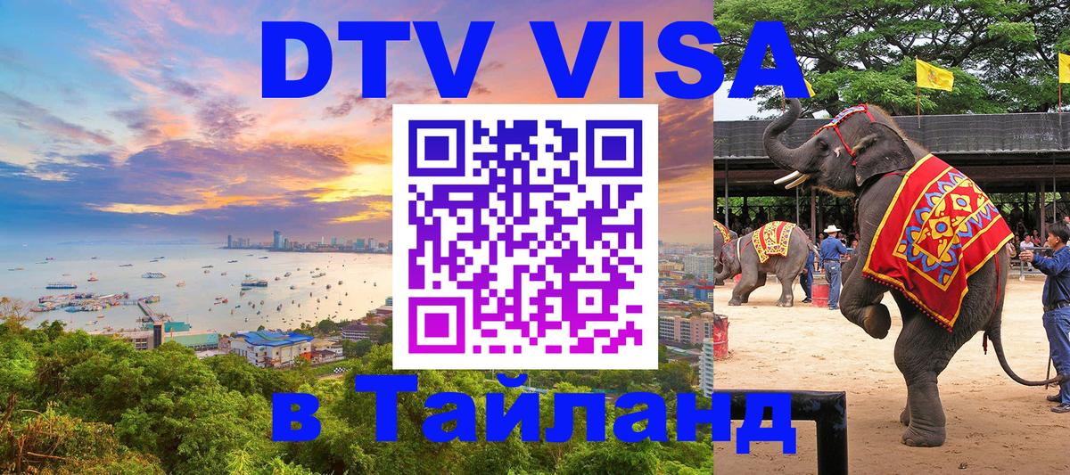 VISA в Тайланд для удалёнщиков Абакан 